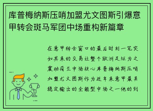 库普梅纳斯压哨加盟尤文图斯引爆意甲转会斑马军团中场重构新篇章 库普梅纳斯压哨加盟尤文图斯引爆意甲转会斑马军团中场重构新篇章
