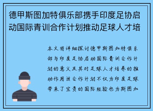 德甲斯图加特俱乐部携手印度足协启动国际青训合作计划推动足球人才培养 德甲斯图加特俱乐部携手印度足协启动国际青训合作计划推动足球人才培养