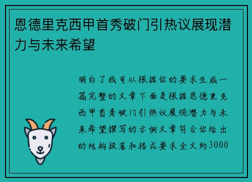 恩德里克西甲首秀破门引热议展现潜力与未来希望 恩德里克西甲首秀破门引热议展现潜力与未来希望