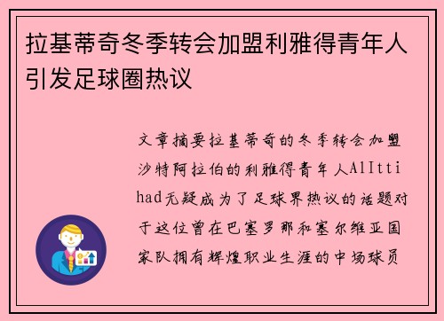 拉基蒂奇冬季转会加盟利雅得青年人引发足球圈热议 拉基蒂奇冬季转会加盟利雅得青年人引发足球圈热议