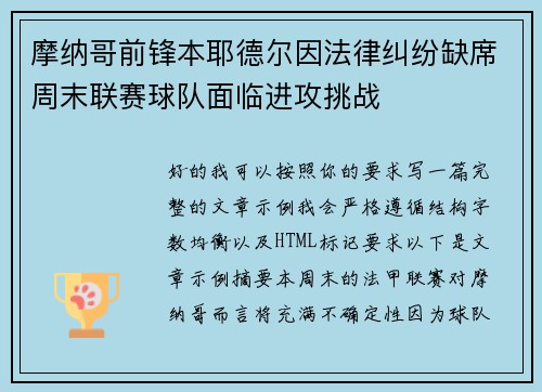 摩纳哥前锋本耶德尔因法律纠纷缺席周末联赛球队面临进攻挑战 摩纳哥前锋本耶德尔因法律纠纷缺席周末联赛球队面临进攻挑战