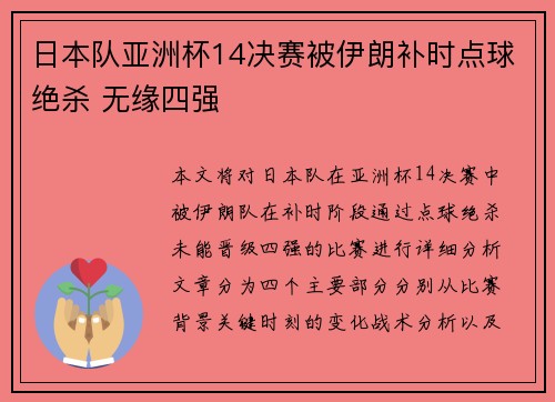 日本队亚洲杯14决赛被伊朗补时点球绝杀 无缘四强 日本队亚洲杯14决赛被伊朗补时点球绝杀 无缘四强