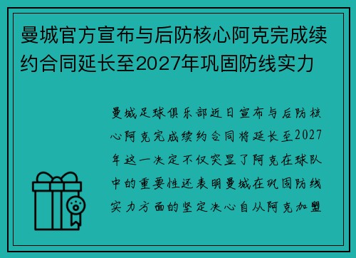 曼城官方宣布与后防核心阿克完成续约合同延长至2027年巩固防线实力 曼城官方宣布与后防核心阿克完成续约合同延长至2027年巩固防线实力