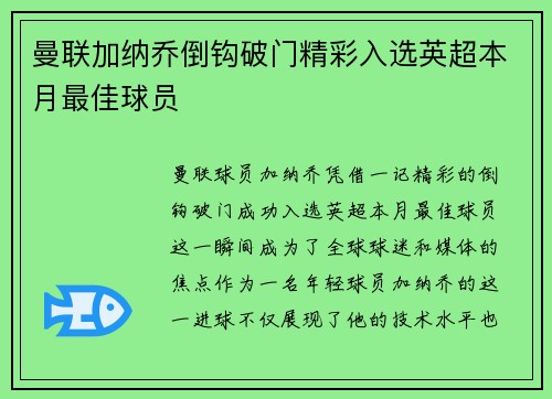 曼联加纳乔倒钩破门精彩入选英超本月最佳球员 曼联加纳乔倒钩破门精彩入选英超本月最佳球员