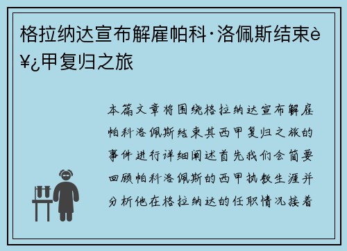 格拉纳达宣布解雇帕科·洛佩斯结束西甲复归之旅 格拉纳达宣布解雇帕科·洛佩斯结束西甲复归之旅