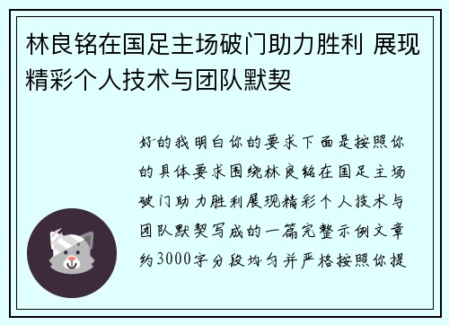 林良铭在国足主场破门助力胜利 展现精彩个人技术与团队默契 林良铭在国足主场破门助力胜利 展现精彩个人技术与团队默契