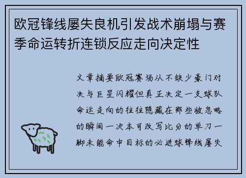 欧冠锋线屡失良机引发战术崩塌与赛季命运转折连锁反应走向决定性 欧冠锋线屡失良机引发战术崩塌与赛季命运转折连锁反应走向决定性