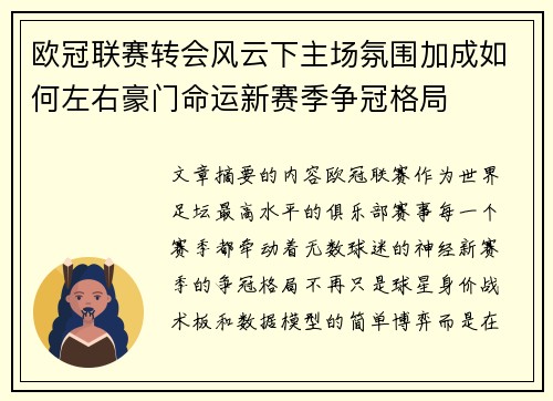 欧冠联赛转会风云下主场氛围加成如何左右豪门命运新赛季争冠格局 欧冠联赛转会风云下主场氛围加成如何左右豪门命运新赛季争冠格局