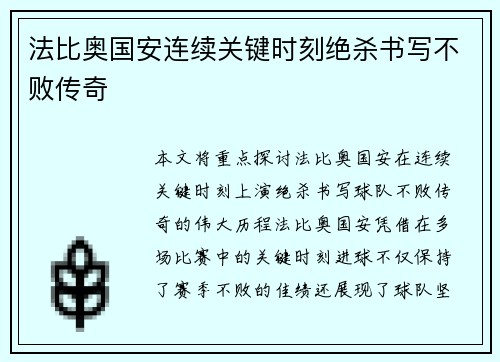 法比奥国安连续关键时刻绝杀书写不败传奇 法比奥国安连续关键时刻绝杀书写不败传奇