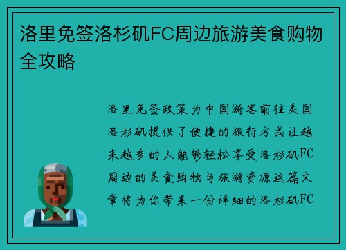 洛里免签洛杉矶FC周边旅游美食购物全攻略 洛里免签洛杉矶FC周边旅游美食购物全攻略