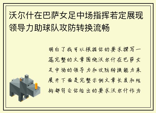 沃尔什在巴萨女足中场指挥若定展现领导力助球队攻防转换流畅 沃尔什在巴萨女足中场指挥若定展现领导力助球队攻防转换流畅