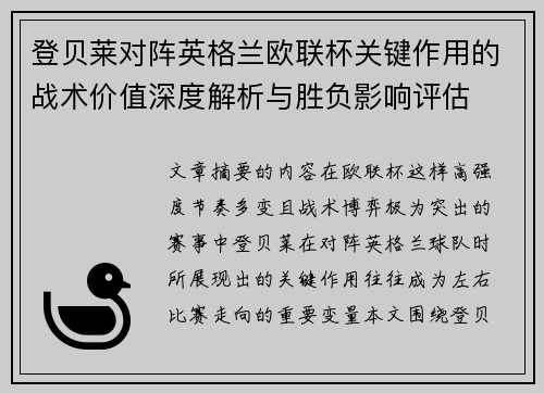 登贝莱对阵英格兰欧联杯关键作用的战术价值深度解析与胜负影响评估 登贝莱对阵英格兰欧联杯关键作用的战术价值深度解析与胜负影响评估