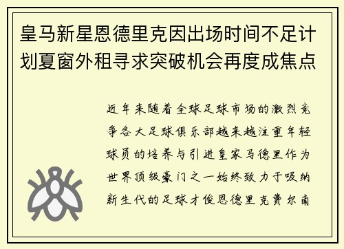 皇马新星恩德里克因出场时间不足计划夏窗外租寻求突破机会再度成焦点 皇马新星恩德里克因出场时间不足计划夏窗外租寻求突破机会再度成焦点