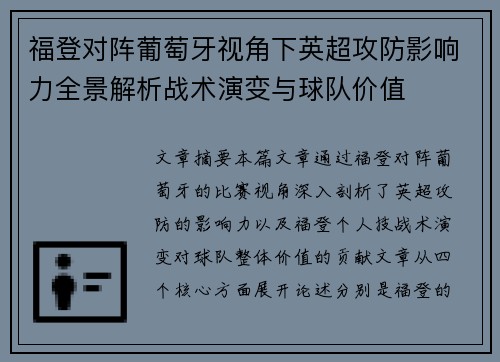 福登对阵葡萄牙视角下英超攻防影响力全景解析战术演变与球队价值 福登对阵葡萄牙视角下英超攻防影响力全景解析战术演变与球队价值