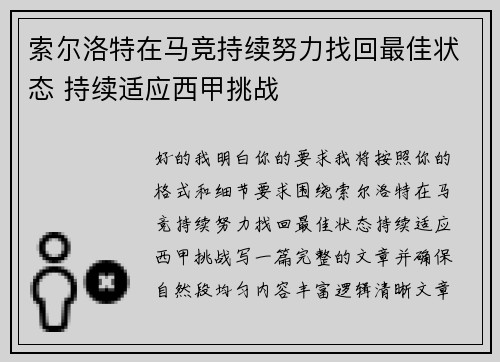 索尔洛特在马竞持续努力找回最佳状态 持续适应西甲挑战 索尔洛特在马竞持续努力找回最佳状态 持续适应西甲挑战