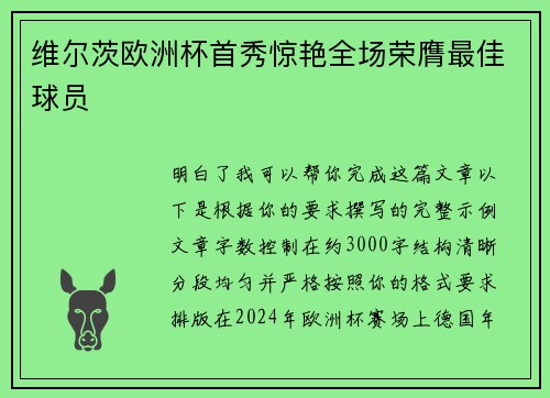 维尔茨欧洲杯首秀惊艳全场荣膺最佳球员 维尔茨欧洲杯首秀惊艳全场荣膺最佳球员