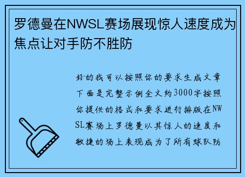罗德曼在NWSL赛场展现惊人速度成为焦点让对手防不胜防 罗德曼在NWSL赛场展现惊人速度成为焦点让对手防不胜防