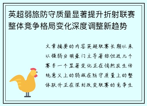 英超弱旅防守质量显著提升折射联赛整体竞争格局变化深度调整新趋势 英超弱旅防守质量显著提升折射联赛整体竞争格局变化深度调整新趋势