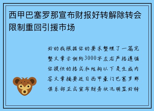 西甲巴塞罗那宣布财报好转解除转会限制重回引援市场