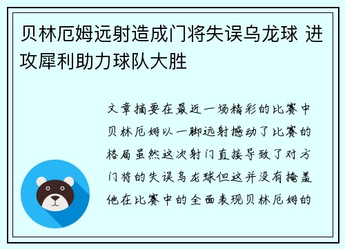 贝林厄姆远射造成门将失误乌龙球 进攻犀利助力球队大胜 贝林厄姆远射造成门将失误乌龙球 进攻犀利助力球队大胜