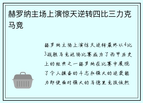 赫罗纳主场上演惊天逆转四比三力克马竞 赫罗纳主场上演惊天逆转四比三力克马竞