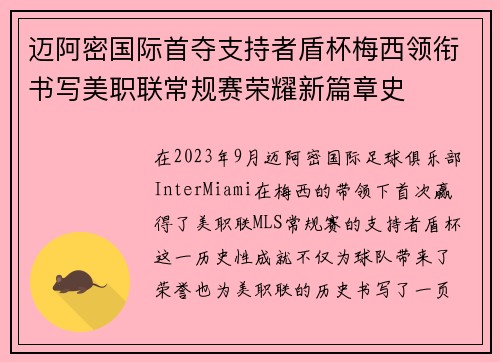 迈阿密国际首夺支持者盾杯梅西领衔书写美职联常规赛荣耀新篇章史