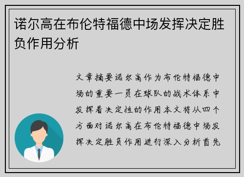 诺尔高在布伦特福德中场发挥决定胜负作用分析