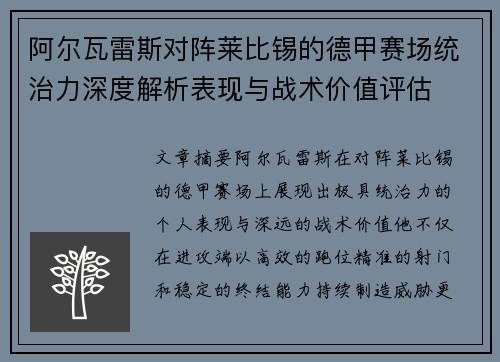 阿尔瓦雷斯对阵莱比锡的德甲赛场统治力深度解析表现与战术价值评估