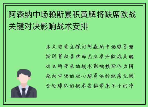 阿森纳中场赖斯累积黄牌将缺席欧战关键对决影响战术安排 阿森纳中场赖斯累积黄牌将缺席欧战关键对决影响战术安排