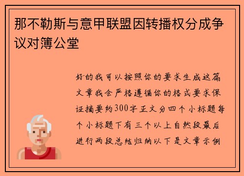 那不勒斯与意甲联盟因转播权分成争议对簿公堂 那不勒斯与意甲联盟因转播权分成争议对簿公堂