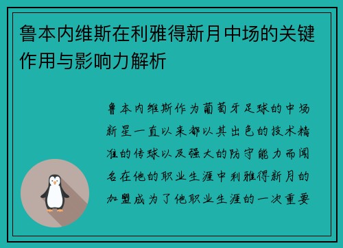 鲁本内维斯在利雅得新月中场的关键作用与影响力解析
