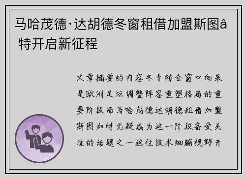 马哈茂德·达胡德冬窗租借加盟斯图加特开启新征程 马哈茂德·达胡德冬窗租借加盟斯图加特开启新征程