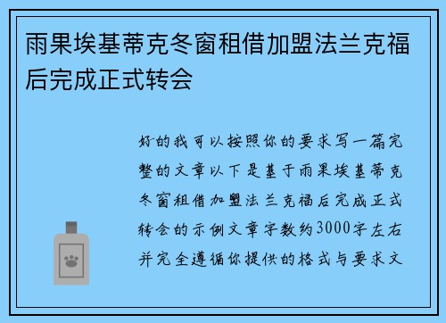 雨果埃基蒂克冬窗租借加盟法兰克福后完成正式转会