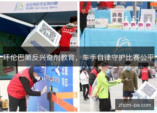 环伦巴第反兴奋剂教育,车手自律守护比赛公平 环伦巴第反兴奋剂教育,车手自律守护比赛公平