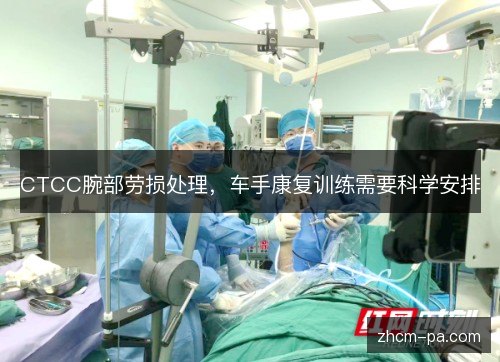 CTCC腕部劳损处理，车手康复训练需要科学安排