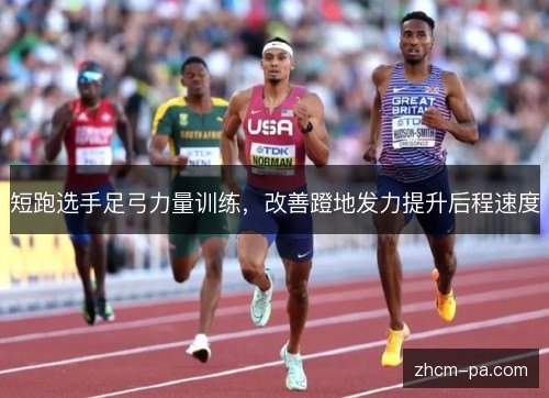短跑选手足弓力量训练,改善蹬地发力提升后程速度 短跑选手足弓力量训练,改善蹬地发力提升后程速度