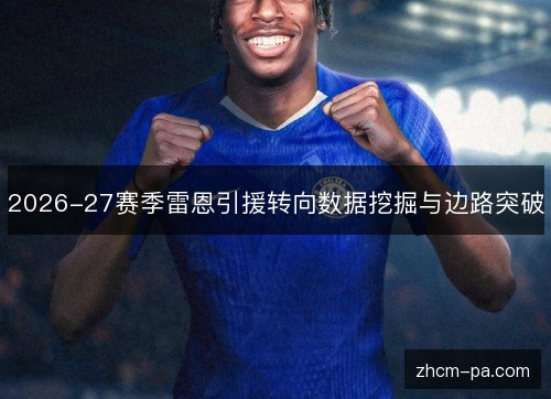 2026-27赛季雷恩引援转向数据挖掘与边路突破 2026-27赛季雷恩引援转向数据挖掘与边路突破